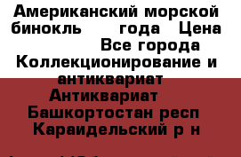 Американский морской бинокль 1942 года › Цена ­ 15 000 - Все города Коллекционирование и антиквариат » Антиквариат   . Башкортостан респ.,Караидельский р-н